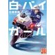 白バイガール（実業之日本社） [電子書籍]