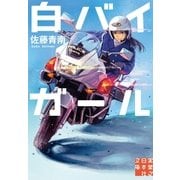 白バイガール（実業之日本社） [電子書籍]