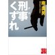 刑事くずれ（実業之日本社） [電子書籍]