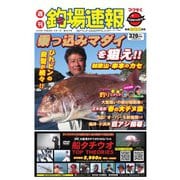 週刊 釣場速報 関西版 2016/04/01号（名光通信社） [電子書籍]