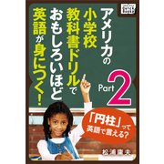 アメリカの小学校教科書ドリルでおもしろいほど英語が身につく！ Part 2（インプレス） [電子書籍]