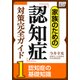 家族のための「認知症」対策完全ガイド (1) 認知症の基礎知識（インプレス） [電子書籍]