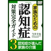 家族のための「認知症」対策完全ガイド (3) 認知症が進んだ家族の介護（インプレス） [電子書籍]