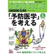 コーチングクリニック 2016年5月号（ベースボールマガジン） [電子書籍]