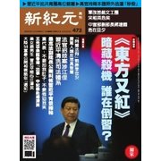 新紀元 中国語時事週刊 472号（大紀元） [電子書籍]