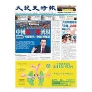 大紀元時報 中国語版 3/23号（大紀元） [電子書籍]