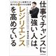 仕事でチャンスに強い人は、レジリエンスを高めている（KADOKAWA） [電子書籍]