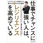 仕事でチャンスに強い人は、レジリエンスを高めている（KADOKAWA） [電子書籍]