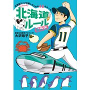 北海道ルール 最新版（KADOKAWA） [電子書籍]