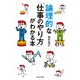 論理的な「仕事のやり方」がわかる本（KADOKAWA） [電子書籍]