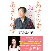 あせらず、おこらず、あきらめず（KADOKAWA） [電子書籍]