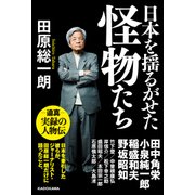 日本を揺るがせた怪物たち（KADOKAWA） [電子書籍]