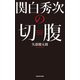 関白秀次の切腹（KADOKAWA） [電子書籍]