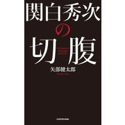 関白秀次の切腹（KADOKAWA） [電子書籍]