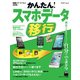 快適スマートフォン 2016 かんたん！ スマホデータ移行 初めての格安スマホでも自分でできる（角川アスキー総合研究所） [電子書籍]