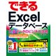 できるExcel データベース 大量データのビジネス活用に役立つ本  2016/2013/2010/2007対応 [電子書籍]