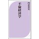 不倫経済学（ベストセラーズ） [電子書籍]