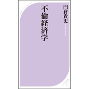 不倫経済学（ベストセラーズ） [電子書籍]