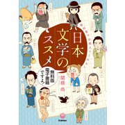 楽しく学べる学研コミックエッセイ 教科書では教えてくれない日本文学のススメ［無料版］（学研） [電子書籍]