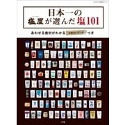 日本一の「塩屋」が選んだ塩101 あわせる食材がわかる「味わいデータ」つき（小学館） [電子書籍]