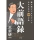 大前語録 勝ち組ビジネスマンになるための88か条（小学館） [電子書籍]