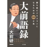 大前語録 勝ち組ビジネスマンになるための88か条（小学館） [電子書籍]