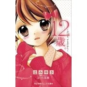 小学館ジュニア文庫 12歳。～だけど、すきだから～（小学館） [電子書籍]
