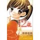 小学館ジュニア文庫 12歳。～てんこうせい～（小学館） [電子書籍]
