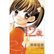 小学館ジュニア文庫 12歳。～てんこうせい～（小学館） [電子書籍]