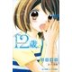 小学館ジュニア文庫 12歳。～きみのとなり～（小学館） [電子書籍]