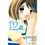 小学館ジュニア文庫 12歳。～きみのとなり～（小学館） [電子書籍]