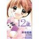 小学館ジュニア文庫 12歳。～そして、みらい～（小学館） [電子書籍]