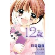 小学館ジュニア文庫 12歳。～そして、みらい～（小学館） [電子書籍]