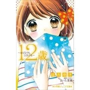 小学館ジュニア文庫 12歳。～おとなでも、こどもでも～（小学館） [電子書籍]