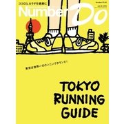 Sports Graphic Number Do（スポーツグラフィックナンバードゥ）TOKYO RUNNING GUIDE（東京ランニングガイド）（文藝春秋） [電子書籍]