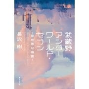 武蔵野アンダーワールド・セブン―意地悪な幽霊―（東京創元社） [電子書籍]