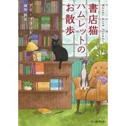 書店猫ハムレットのお散歩（東京創元社） [電子書籍]