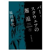 バー・スクウェアの邂逅（東京創元社） [電子書籍]
