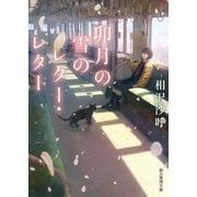 卯月の雪のレター・レター（東京創元社） [電子書籍]