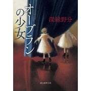 オーブランの少女（東京創元社） [電子書籍]