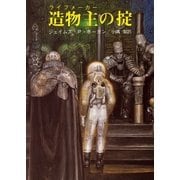 造物主の掟（東京創元社） [電子書籍]