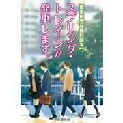 【東京創元社無料読本】スプリング・トレインが発車します。（東京創元社） [電子書籍]