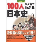 100人の人物でわかる日本史（旺文社） [電子書籍]