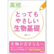 高校 とってもやさしい生物基礎（旺文社） [電子書籍]