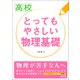 高校 とってもやさしい物理基礎（旺文社） [電子書籍]