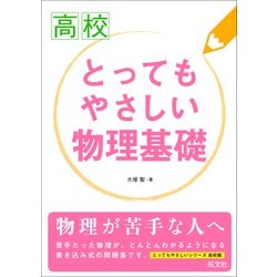 ヨドバシ.com - 高校 とってもやさしい物理基礎（旺文社） [電子書籍