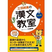 三羽邦美の漢文教室 改訂版（旺文社） [電子書籍]