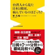 台湾人から見た日本と韓国、病んでいるのはどっち？（ワニブックス） [電子書籍]