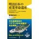 明治日本の産業革命遺産 <カラー版>（ワニブックス） [電子書籍]