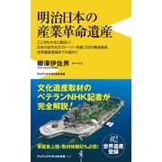 明治日本の産業革命遺産 <カラー版>（ワニブックス） [電子書籍]